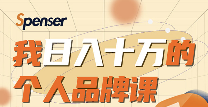 日入十万的个人品牌课，毕业3年上海买房，微信8个月赚百万-灵动共创