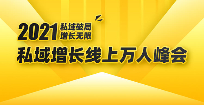 2021私域增长万人峰会：新一年私域最新玩法，6个大咖分享他们最新实战经验-灵动共创
