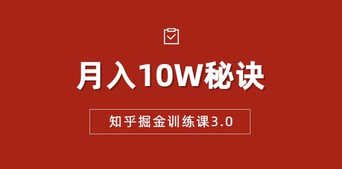 知乎掘金训练课3.0：低成本，可复制，流水线化先进操作模式 月入10W秘诀-灵动共创