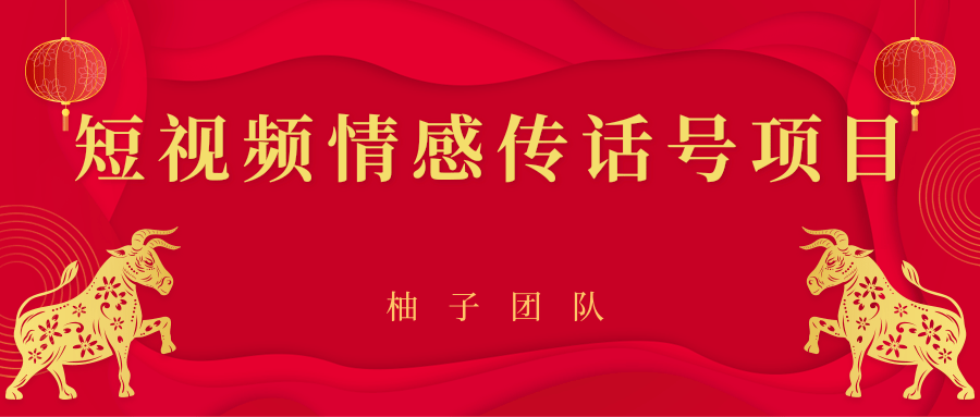 短视频情感传话号项目，细分领域的赚钱门道-灵动共创