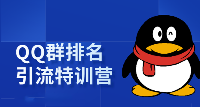 《QQ群排名引流特训营》一个群被动收益1000，是如何做到的（5节视频课）-灵动共创