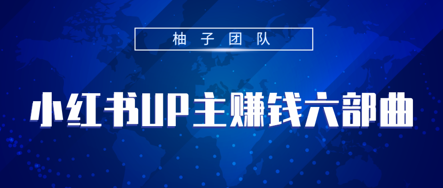 小红书UP主赚钱六部曲，掌握方法新手也能月入5000+-灵动共创