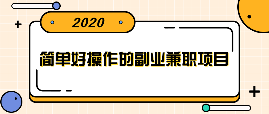 简单好操作的副业兼职项目 ，小红书派单实现月入5000+-灵动共创
