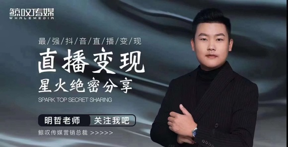 某传媒星火绝密分享课：最强抖音直播变现，实操技巧-灵动共创