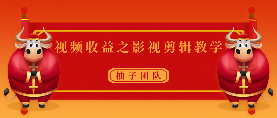视频收益之影视剪辑教学 一个月赚几千块钱真不难-灵动共创