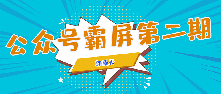 公众号霸屏SEO特训营第二期，普通人如何通过拦截单日涨粉1000人 快速赚钱-灵动共创