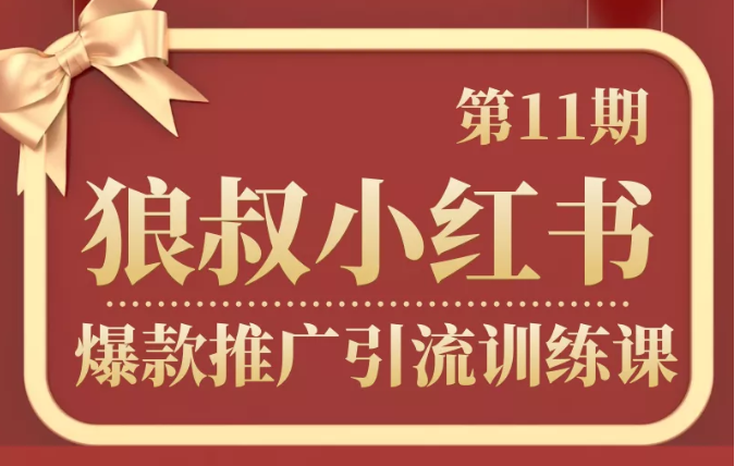 狼叔小红书爆款推广引流训练课第11期，手把手带你玩转小红书-灵动共创