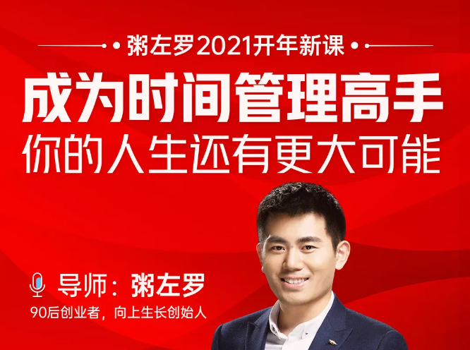 粥左罗2021新课上架！成为时间管理高手，你的人生还有更大可能-灵动共创