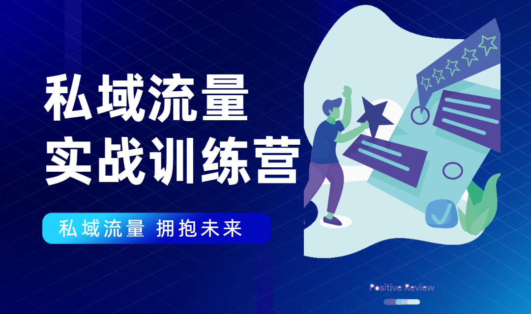 私域流量实战营：7天收获属于您的私域流量池，给你总结出可复制的套路-灵动共创