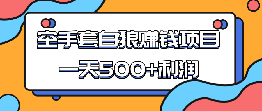 某团队收费项目：空手套白狼，一天500+利润，人人可做-灵动共创
