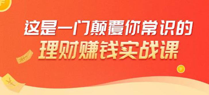 理财赚钱：50个低风险理财大全，抓住2021暴富机遇，理出一套学区房-灵动共创