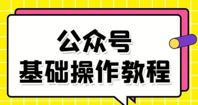 零基础教会你公众号平台搭建、图文编辑、菜单设置等基础操作视频教程-灵动共创