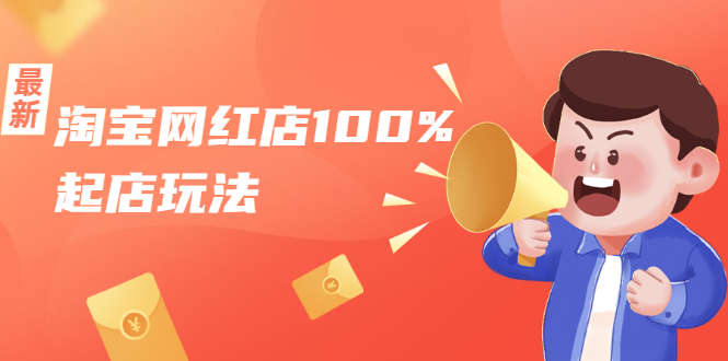淘宝网红店100%起店玩法：稳定月利润在5000块左右，轻松一人可操作多店-灵动共创