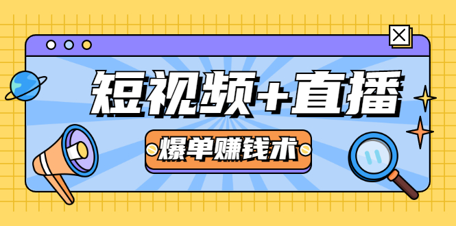 短视频+直播爆单赚钱术，0基础0粉丝 当天开播当天赚 月赚2万（附资料包）-灵动共创