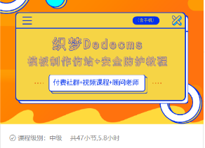 织梦DEDECMS模板制作仿站(含手机)+安全防护教程-灵动共创