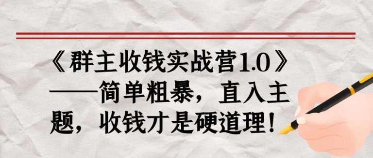 《群主收钱实战营1.0》——简单粗暴，直入主题，收钱才是硬道理-灵动共创