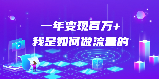 不会引流？强子：一年变现百万+，我是如何做流量的？-灵动共创