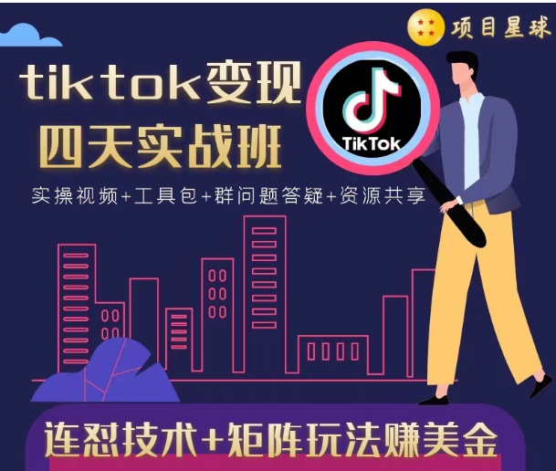 tiktok变现四天实战班，连怼技术+矩阵玩法赚美金！价值998元-灵动共创