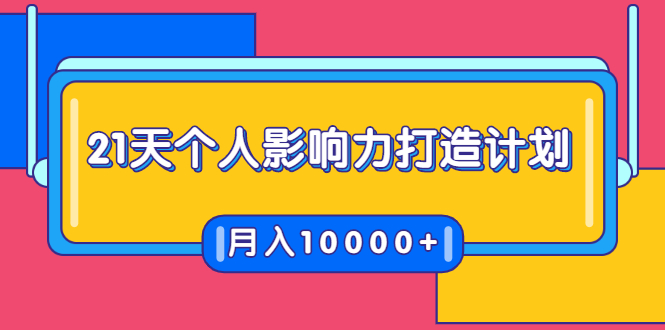 21天个人影响力打造计划，如何操作演讲变现，月入10000+-灵动共创