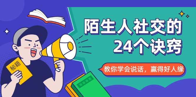 陌生人社交的24个诀窍，化解你的难堪瞬间，教你学会说话，赢得好人缘-灵动共创