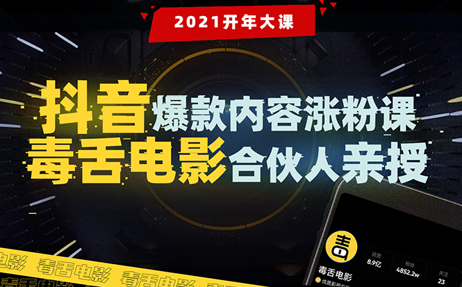 【毒舌电影合伙人亲授】抖音爆款内容涨粉课：5000万大号首次披露涨粉机密-灵动共创