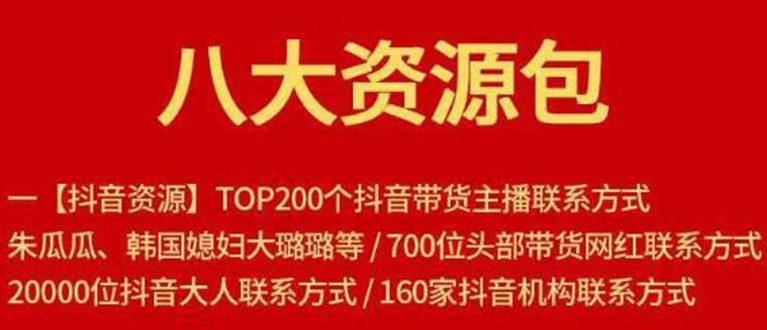 八大资源包：含抖音主播资源，淘宝直播资源，快收网红资源，小红书资源等-灵动共创