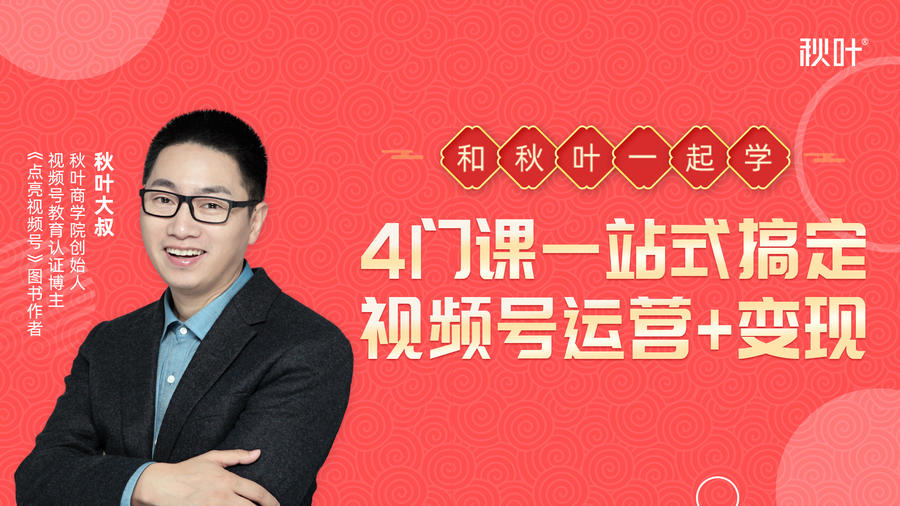 秋叶大叔4门课一站式搞定视频号运营+变现-灵动共创