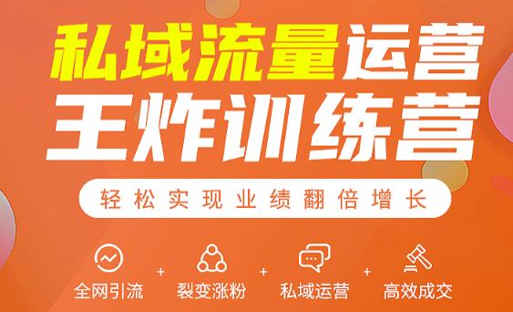 私域流量运营王炸训练营：全网引流+裂变涨粉+私域运营+高效成交-灵动共创