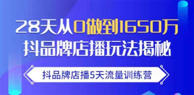 抖品牌店播5天流量训练营：28天从0做到1650万抖音品牌店播玩法揭秘-灵动共创