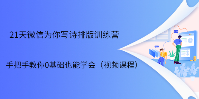 21天微信排版训练营，手把手教你0基础也能学会（视频课程）-灵动共创
