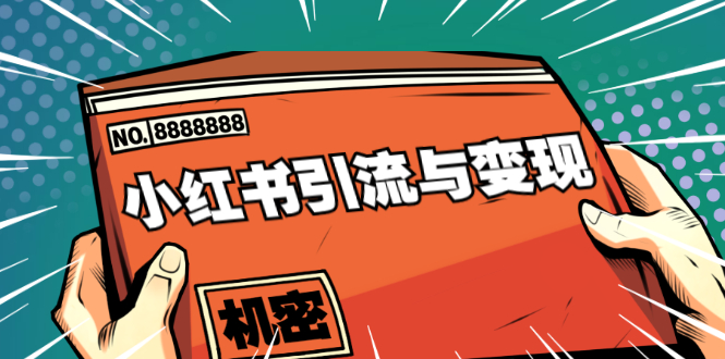 小红书引流与变现：从0-1手把手带你快速掌握小红书涨粉核心玩法进行变现-灵动共创