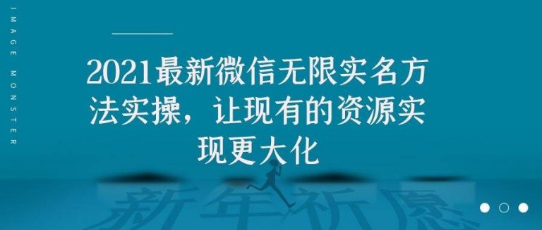 2021最新V芯无限实名方法实操，让现有的资源实现更大化-灵动共创