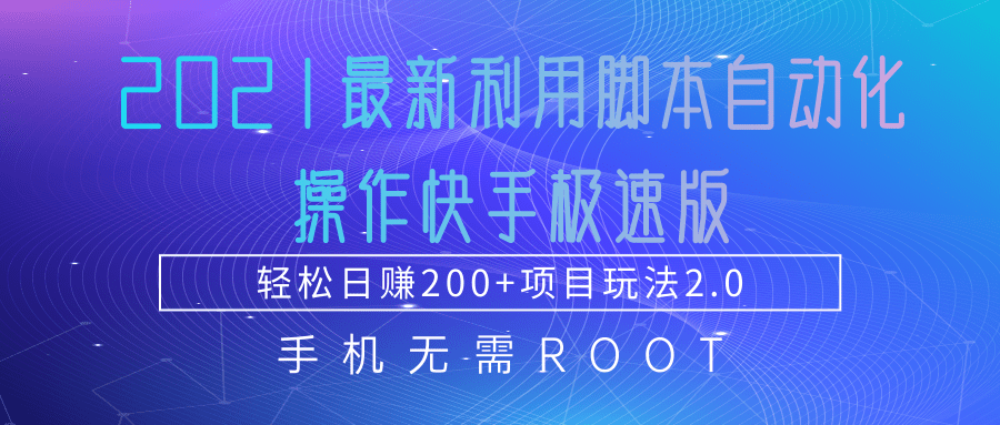2021最新利用脚本自动化操作快手极速版，轻松日赚200+玩法2.0-灵动共创