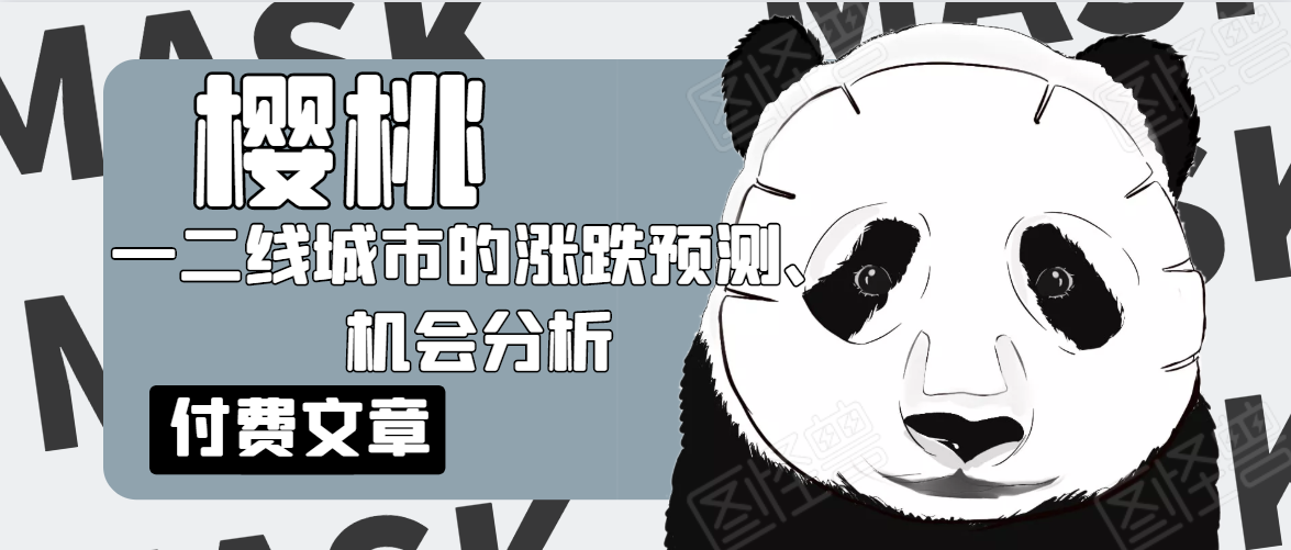 樱桃大房子·一二线城市的涨跌预测、机会分析！【付费文章】-灵动共创