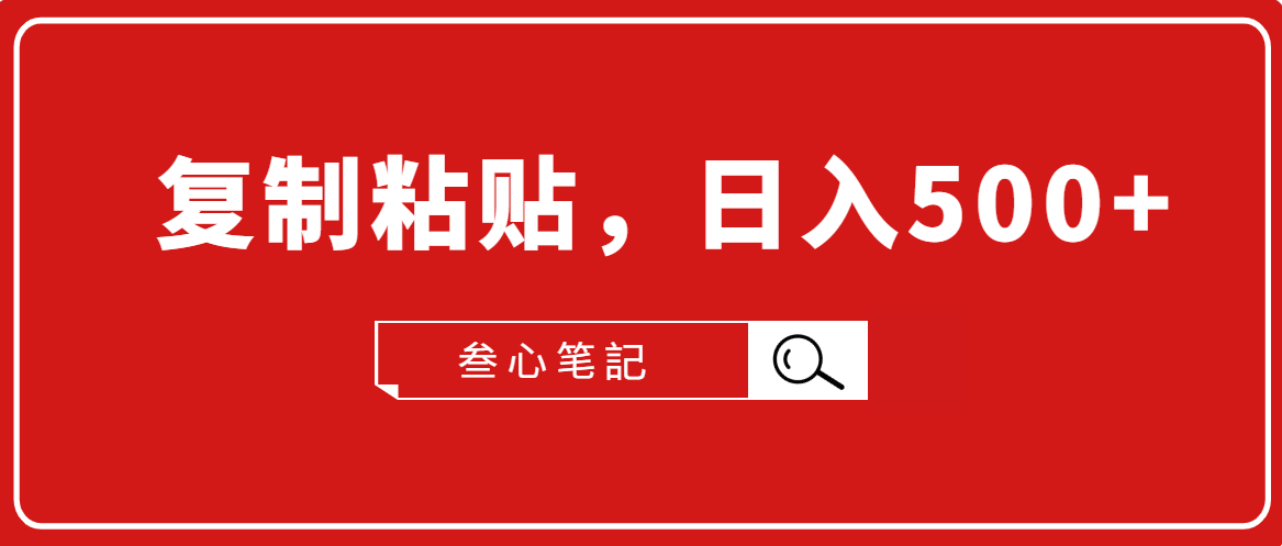 叁心笔記·小白入门项目，复制粘贴，日入500+【付费文章】-灵动共创