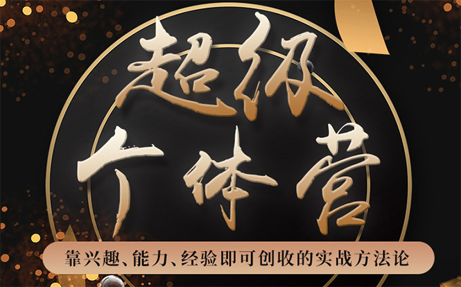 超级个体营：解锁个人“优势”，实现个人品牌持续变现-灵动共创