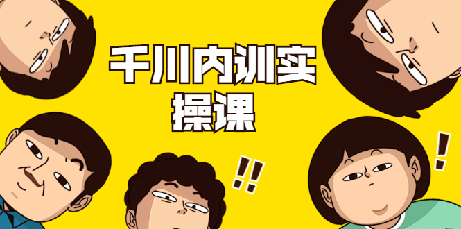 数据哥·千川内训实操课，轻松获取流量，直播带货变现-灵动共创