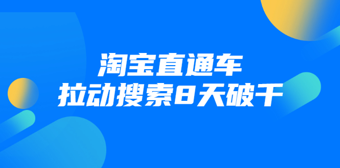 进阶战速课：淘宝直通车拉动搜索8天破千-灵动共创