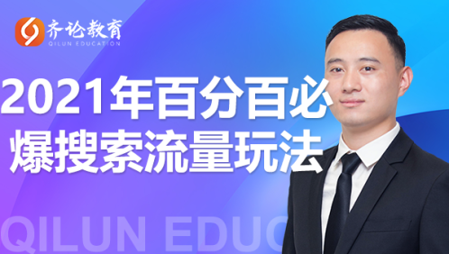齐论教育·2021年百分百必爆搜索流量玩法，价值598元-灵动共创
