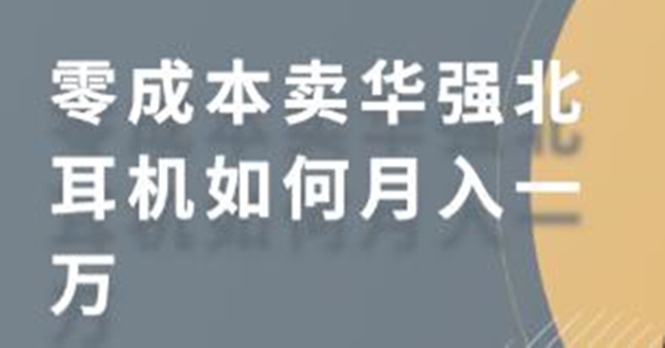 零成本卖华强北耳机如何月入10000+，教你在小红书上卖华强北耳机-灵动共创