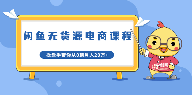 龟课·闲鱼无货源电商课程第20期：闲鱼项目操盘手带你从0到月入20万+-灵动共创