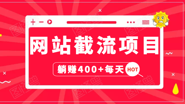 网站截流项目：自动化快速，长久赚变，实战3天即可躺赚400+每天-灵动共创