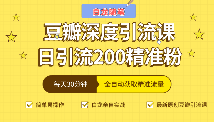 白龙随笔豆瓣深度引流课，日引200+精准粉（价值598元）-灵动共创