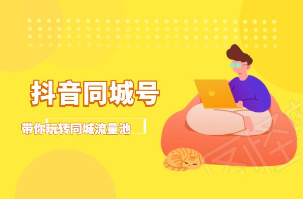 抖金必火学院·抖音同城号：带你玩转同城流量池，同城实体经济的机会来了-灵动共创