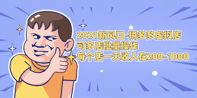 2021新风口-拼多多虚拟店：可多店批量操作，每个店一天收入在200-1000-灵动共创