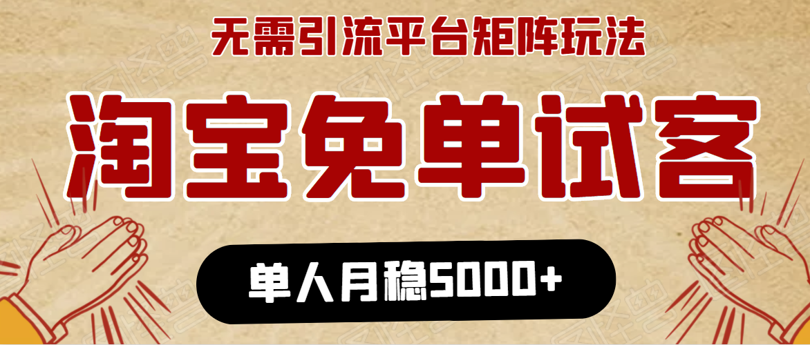 淘宝免单项目：无需引流、单人每天操作2到3小时，月收入5000+长期-灵动共创