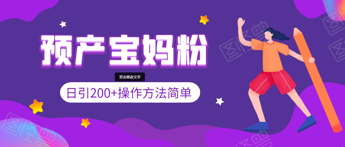 引200+预产期宝妈，从预产期到K12教育持续转化，操作方法简单-灵动共创