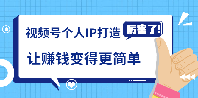 《视频号个人IP打造》让赚钱变得更简单，打开财富之门（视频课程）-灵动共创