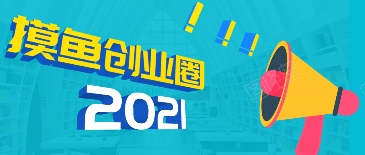 《摸鱼创业圈》2021年最新合集：圈内最新项目和玩法套路，轻松月入N万-灵动共创