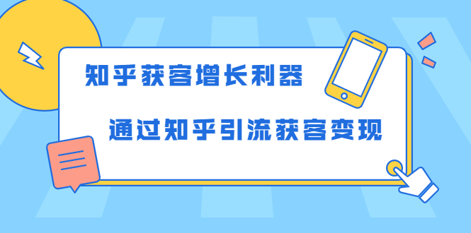 知乎获客增长利器：教你如何轻松通过知乎引流获客变现-灵动共创